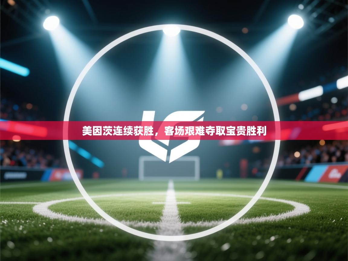 海星体育下载-美因茨连续获胜，客场艰难夺取宝贵胜利  第1张