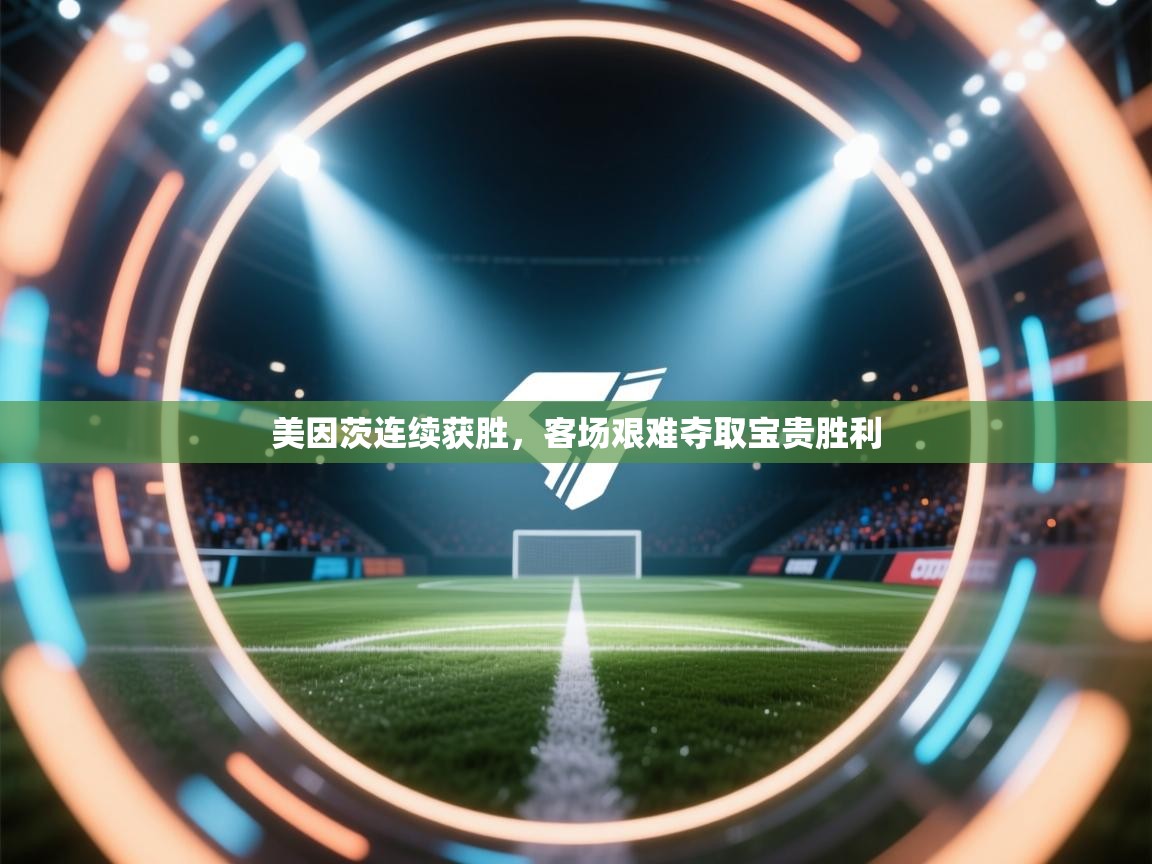 海星体育下载-美因茨连续获胜，客场艰难夺取宝贵胜利  第2张