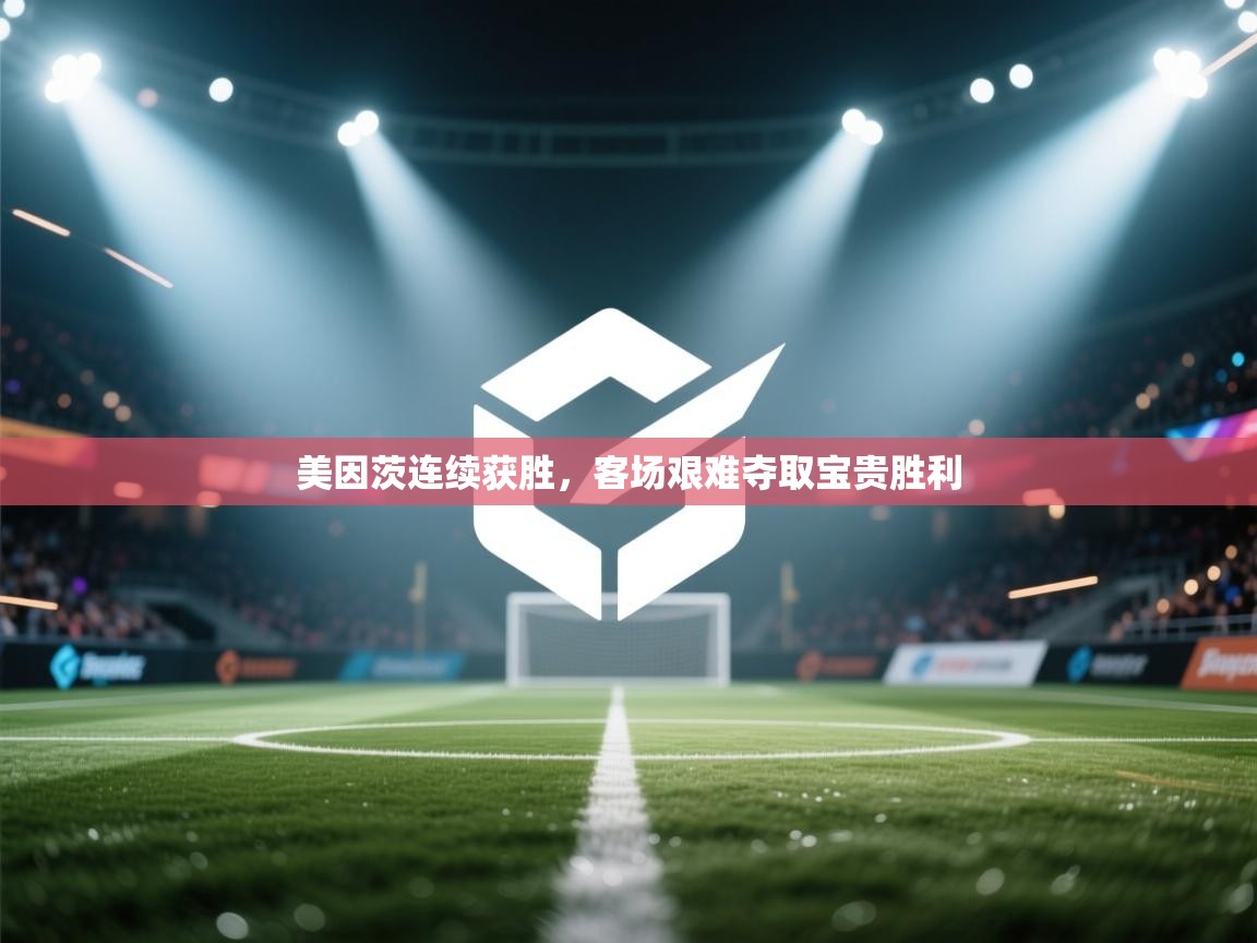 海星体育下载-美因茨连续获胜，客场艰难夺取宝贵胜利  第3张