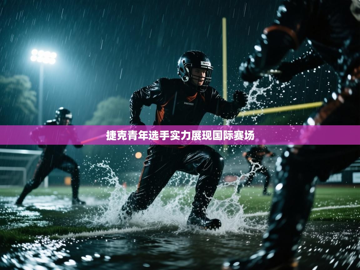 海星体育官方入口-捷克青年选手实力展现国际赛场  第3张