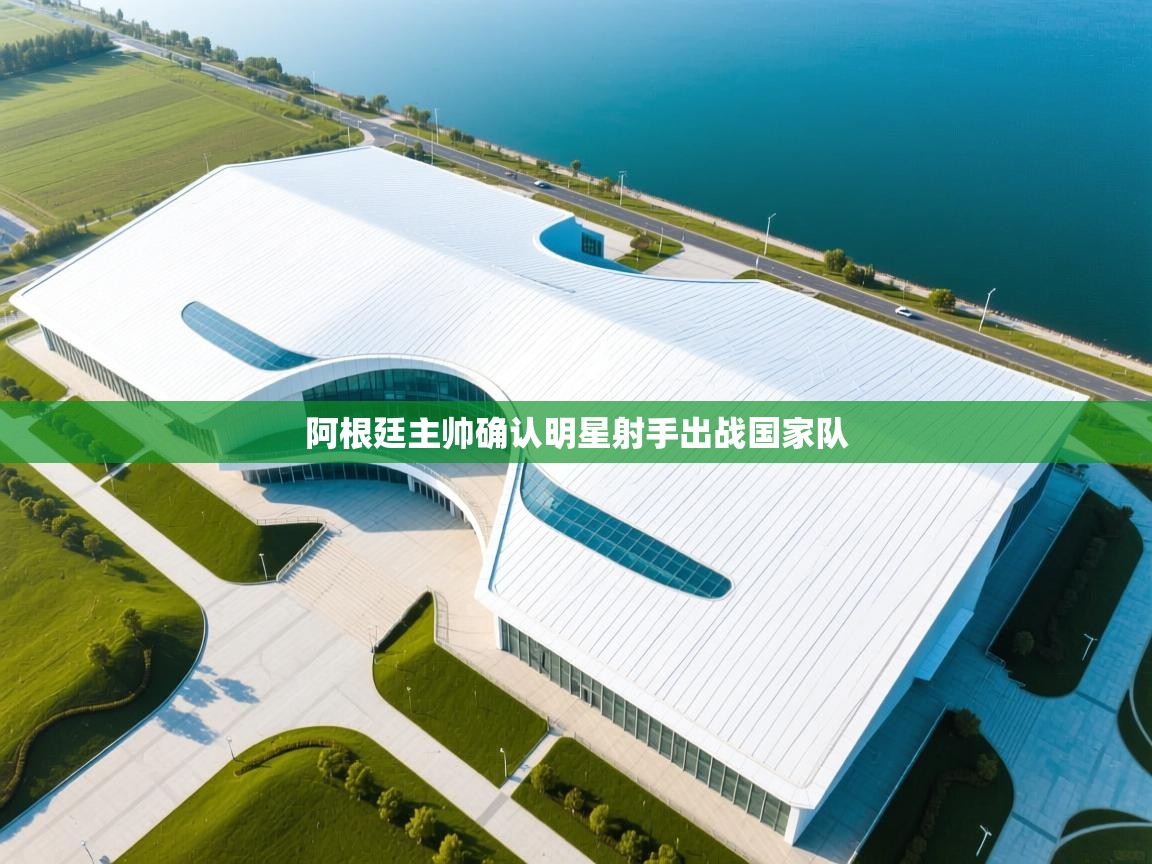 海星体育下载-阿根廷主帅确认明星射手出战国家队  第1张