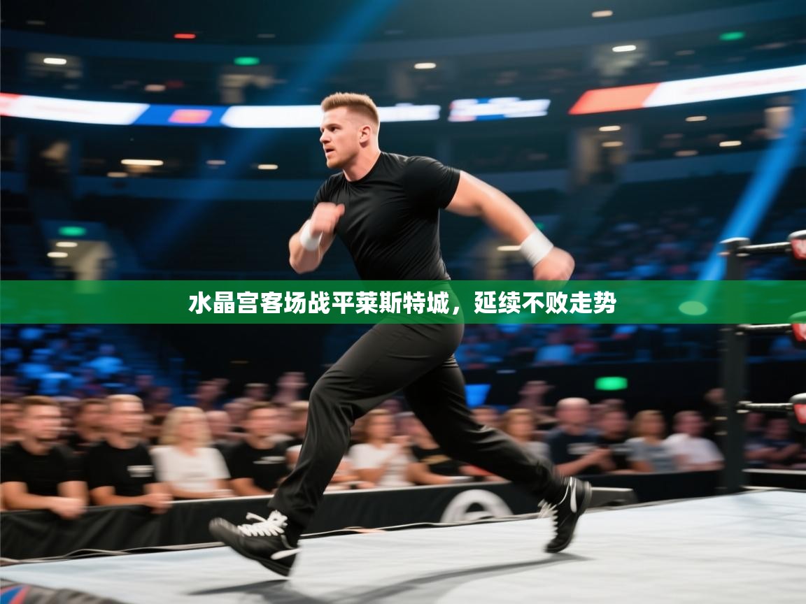 海星体育直播-水晶宫客场战平莱斯特城，延续不败走势  第2张