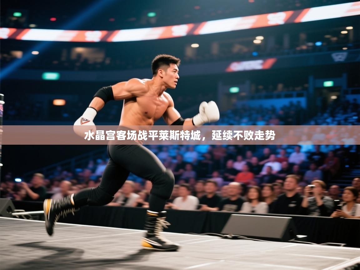 海星体育直播-水晶宫客场战平莱斯特城，延续不败走势  第3张