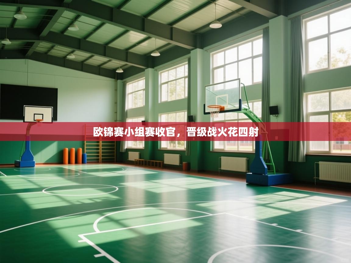 海星体育直播平台-欧锦赛小组赛收官，晋级战火花四射  第1张