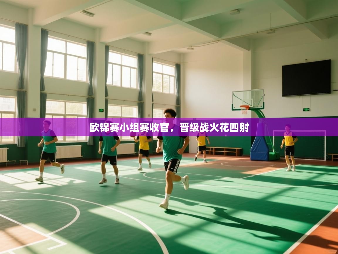 海星体育直播平台-欧锦赛小组赛收官，晋级战火花四射  第2张