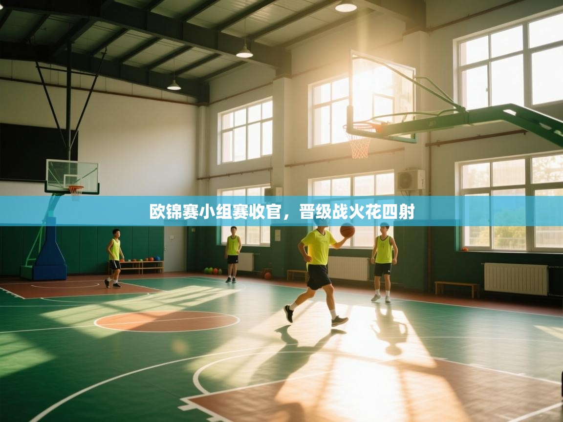 海星体育直播平台-欧锦赛小组赛收官，晋级战火花四射  第3张