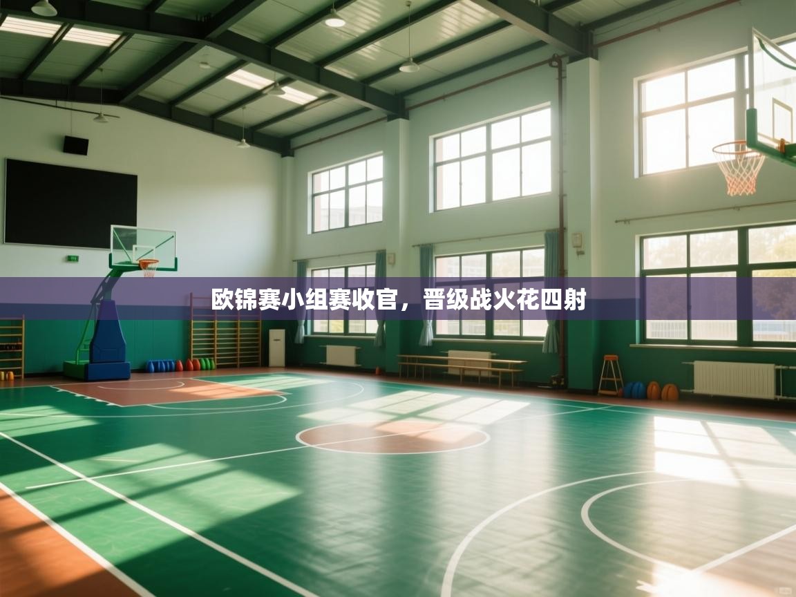 海星体育直播平台-欧锦赛小组赛收官，晋级战火花四射  第4张