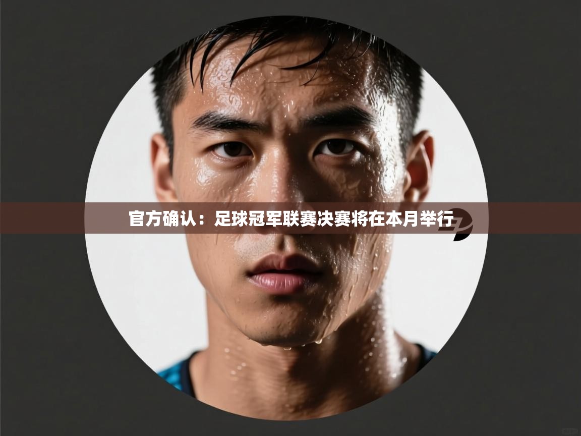 海星体育直播在线观看-高清免费赛事直播平台-海星体育直播-官方确认:足球冠军联赛决赛将在本月举行 第1张