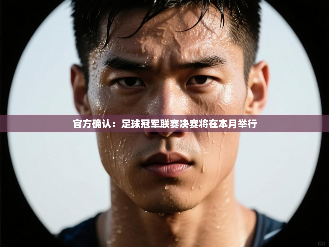 海星体育直播在线观看-高清免费赛事直播平台-海星体育直播-官方确认:足球冠军联赛决赛将在本月举行 第2张