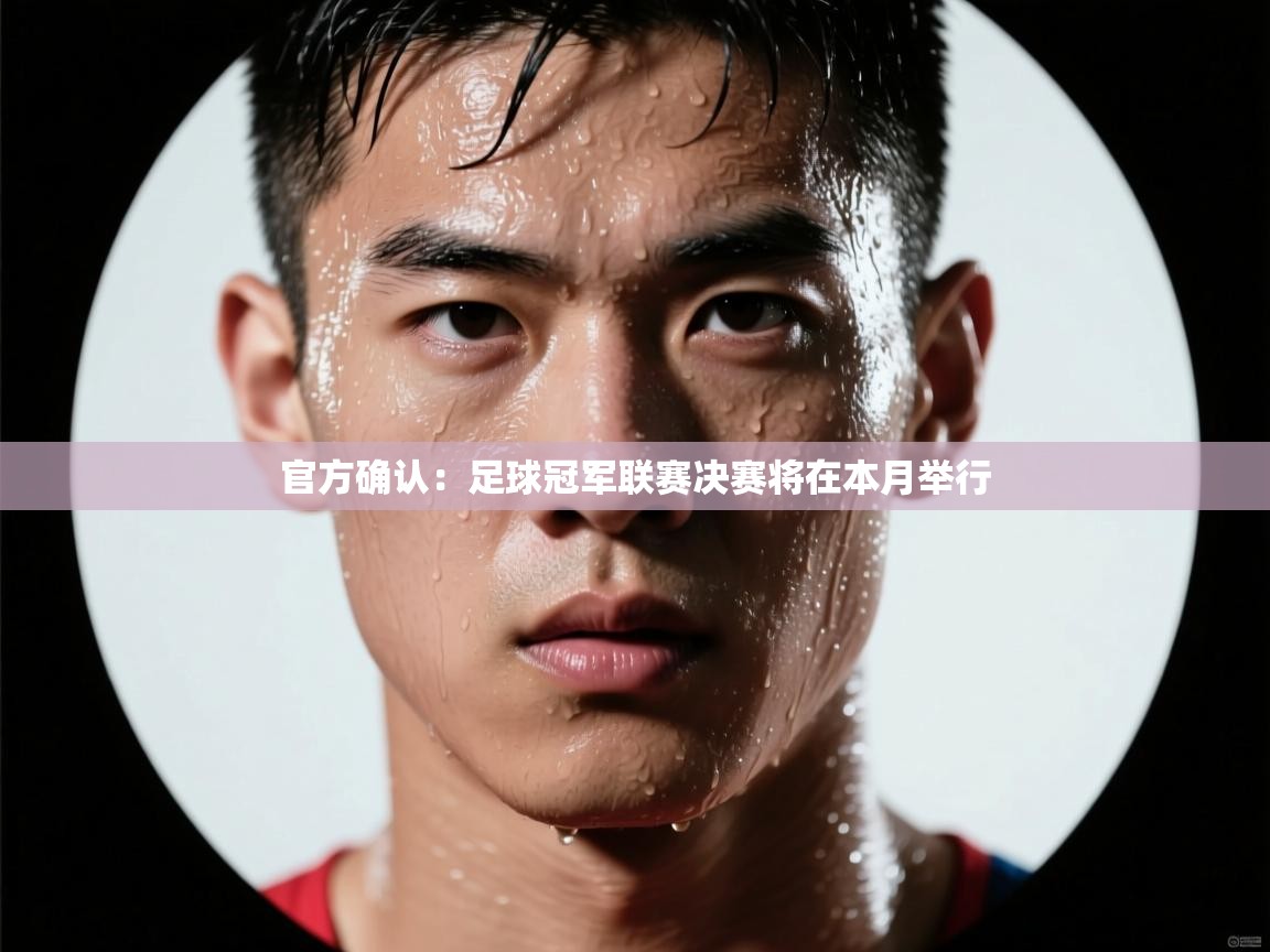 海星体育直播在线观看-高清免费赛事直播平台-海星体育直播-官方确认:足球冠军联赛决赛将在本月举行 第3张