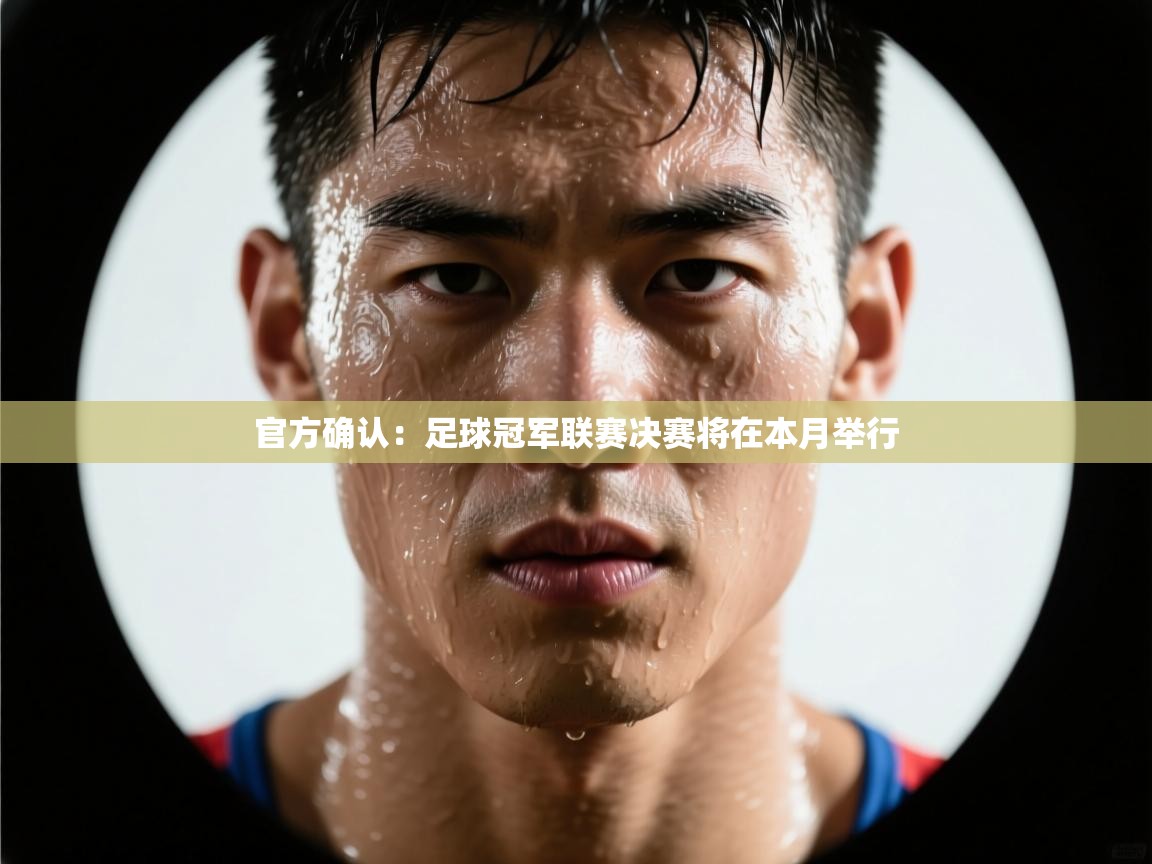 海星体育直播在线观看-高清免费赛事直播平台-海星体育直播-官方确认:足球冠军联赛决赛将在本月举行 第4张