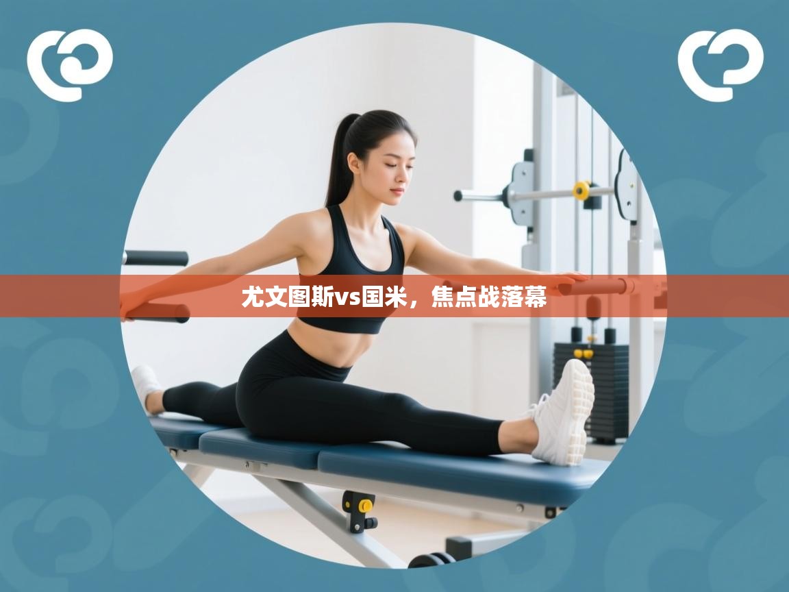 海星体育直播在线观看-高清免费赛事直播平台-海星体育直播-尤文图斯vs国米，焦点战落幕  第3张