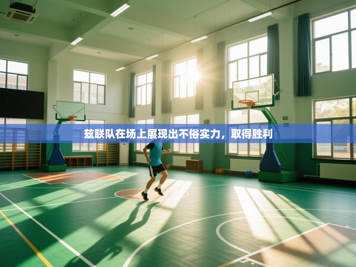 海星体育在线-兹联队在场上展现出不俗实力，取得胜利  第4张