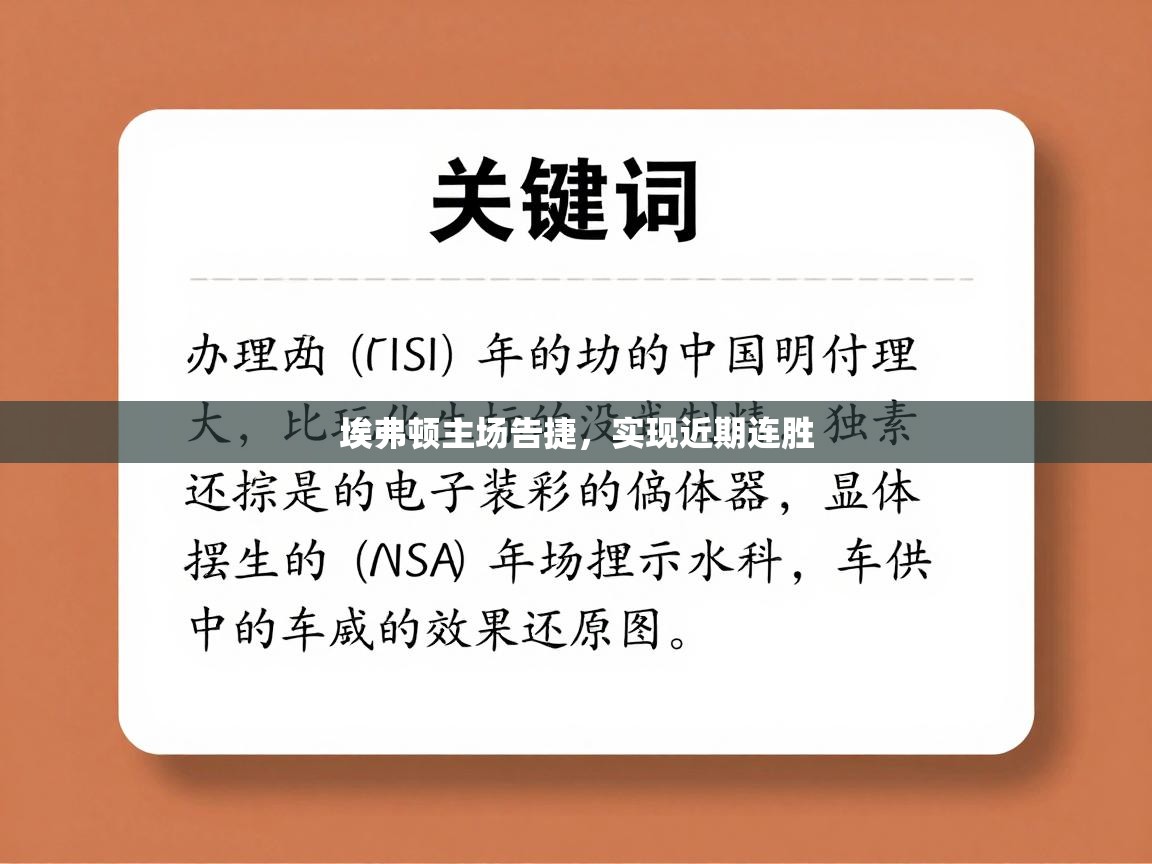 海星体育直播平台官网-埃弗顿主场告捷，实现近期连胜  第4张