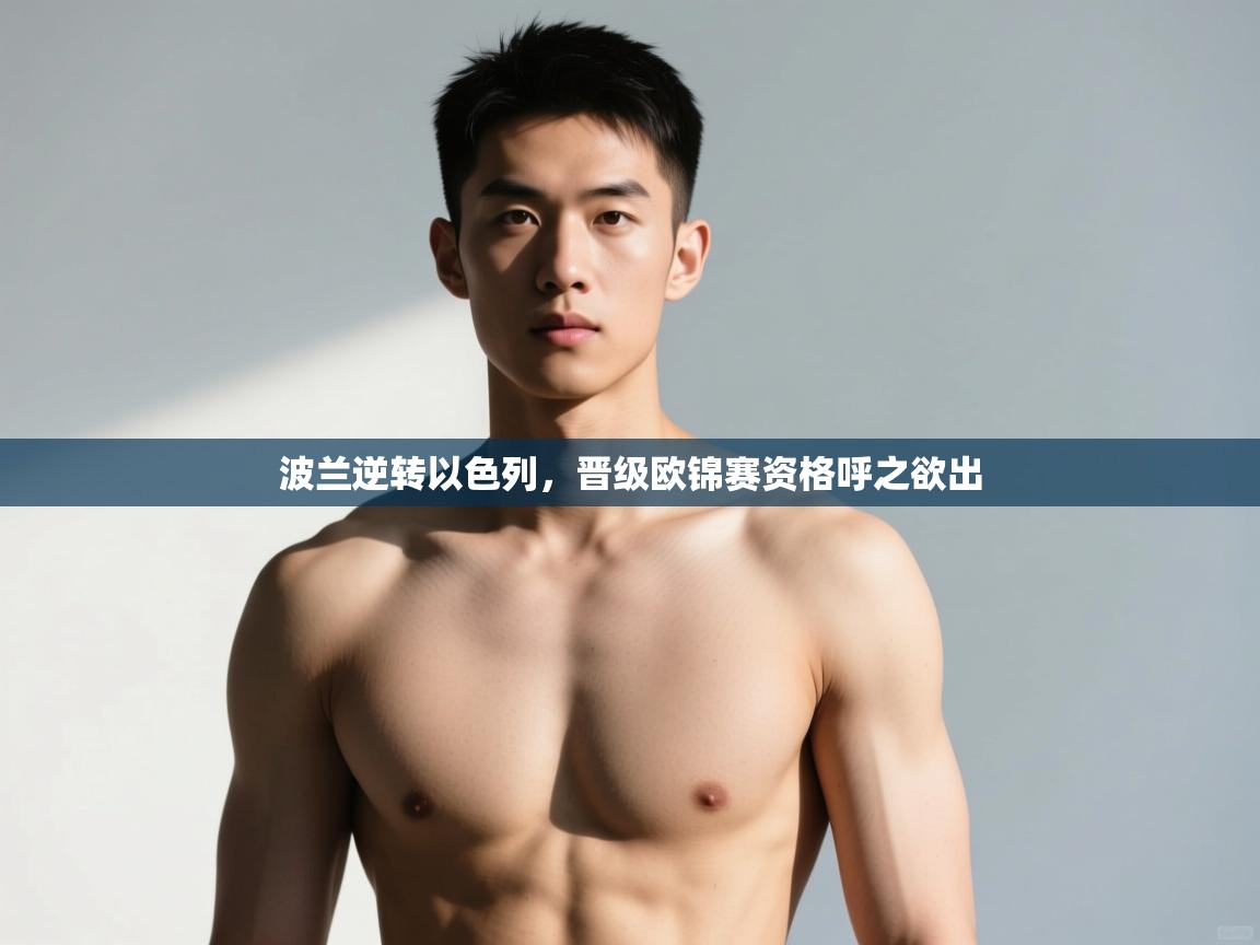 海星体育直播在线观看-波兰逆转以色列，晋级欧锦赛资格呼之欲出  第1张