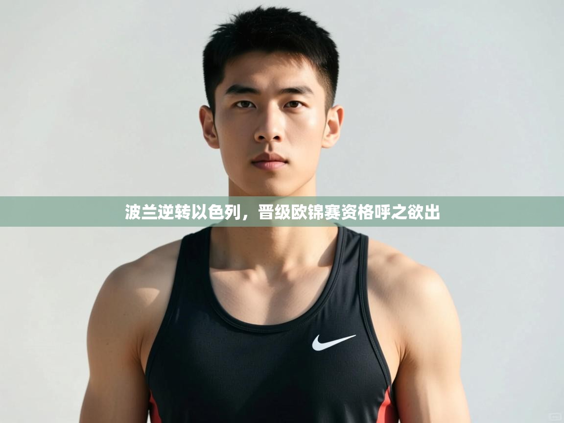 海星体育直播在线观看-波兰逆转以色列，晋级欧锦赛资格呼之欲出  第2张