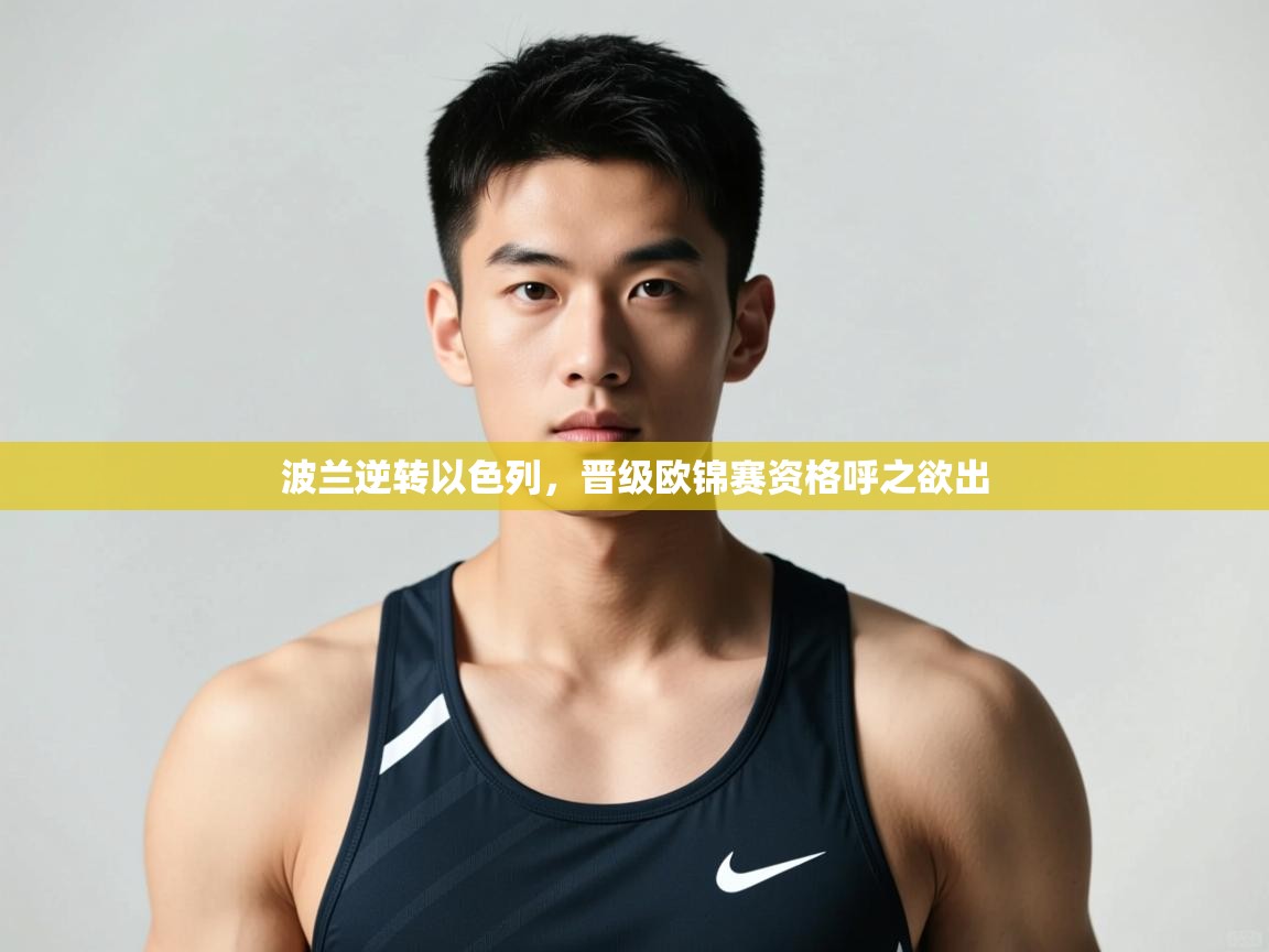 海星体育直播在线观看-波兰逆转以色列，晋级欧锦赛资格呼之欲出  第3张