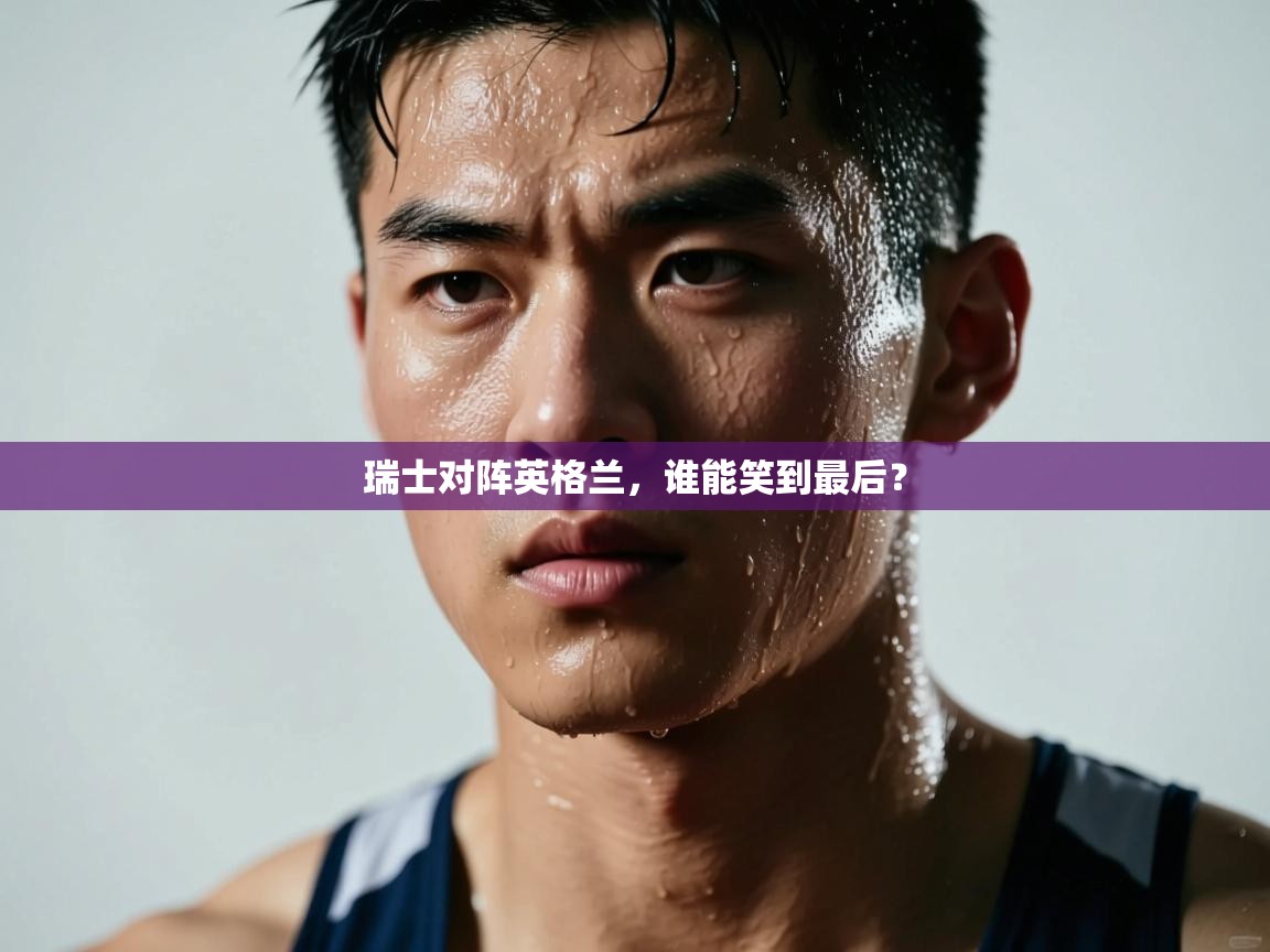 -瑞士对阵英格兰，谁能笑到最后？  第1张