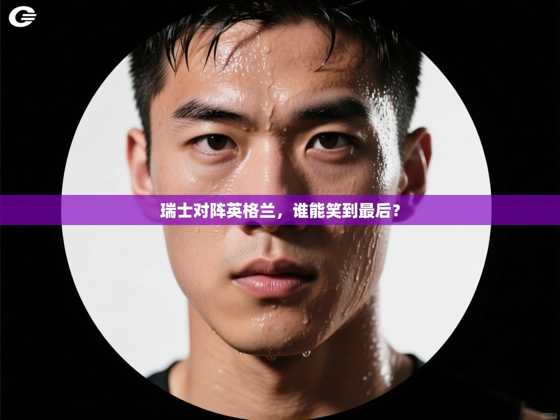 -瑞士对阵英格兰，谁能笑到最后？  第3张