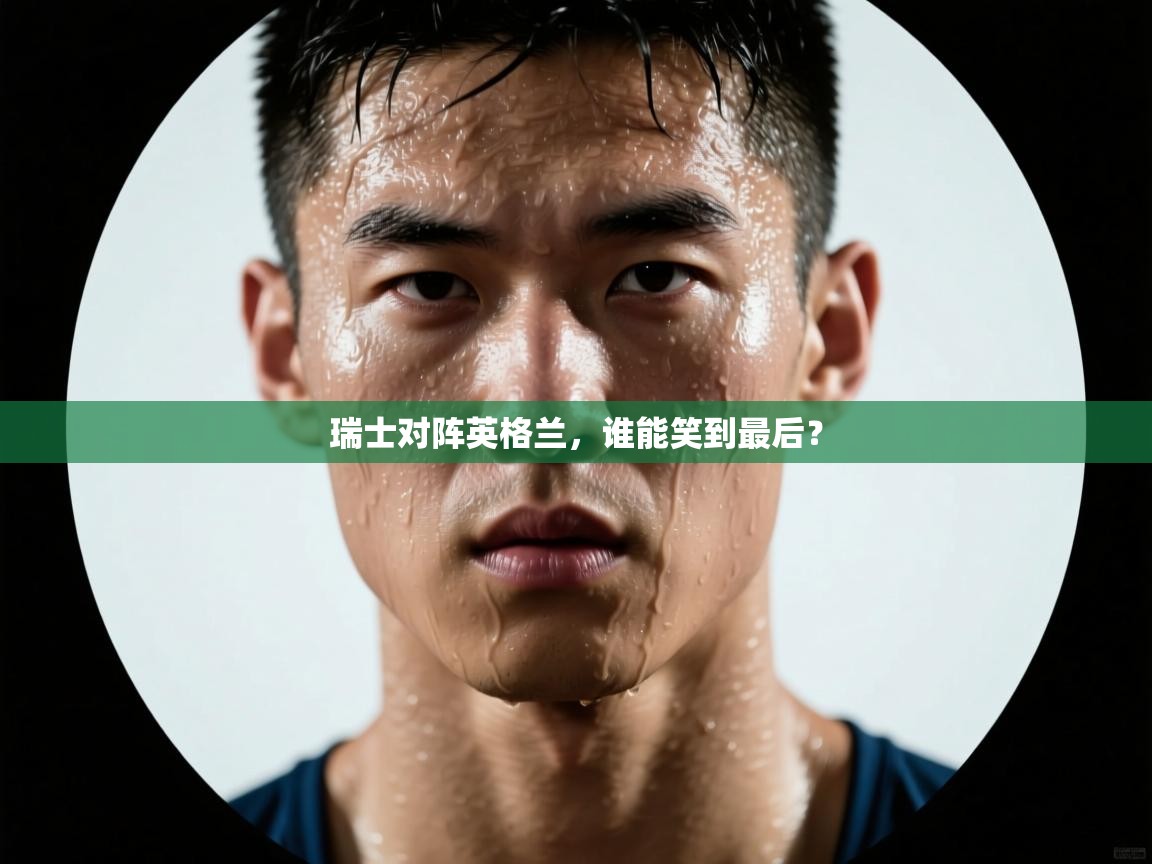 -瑞士对阵英格兰，谁能笑到最后？  第4张