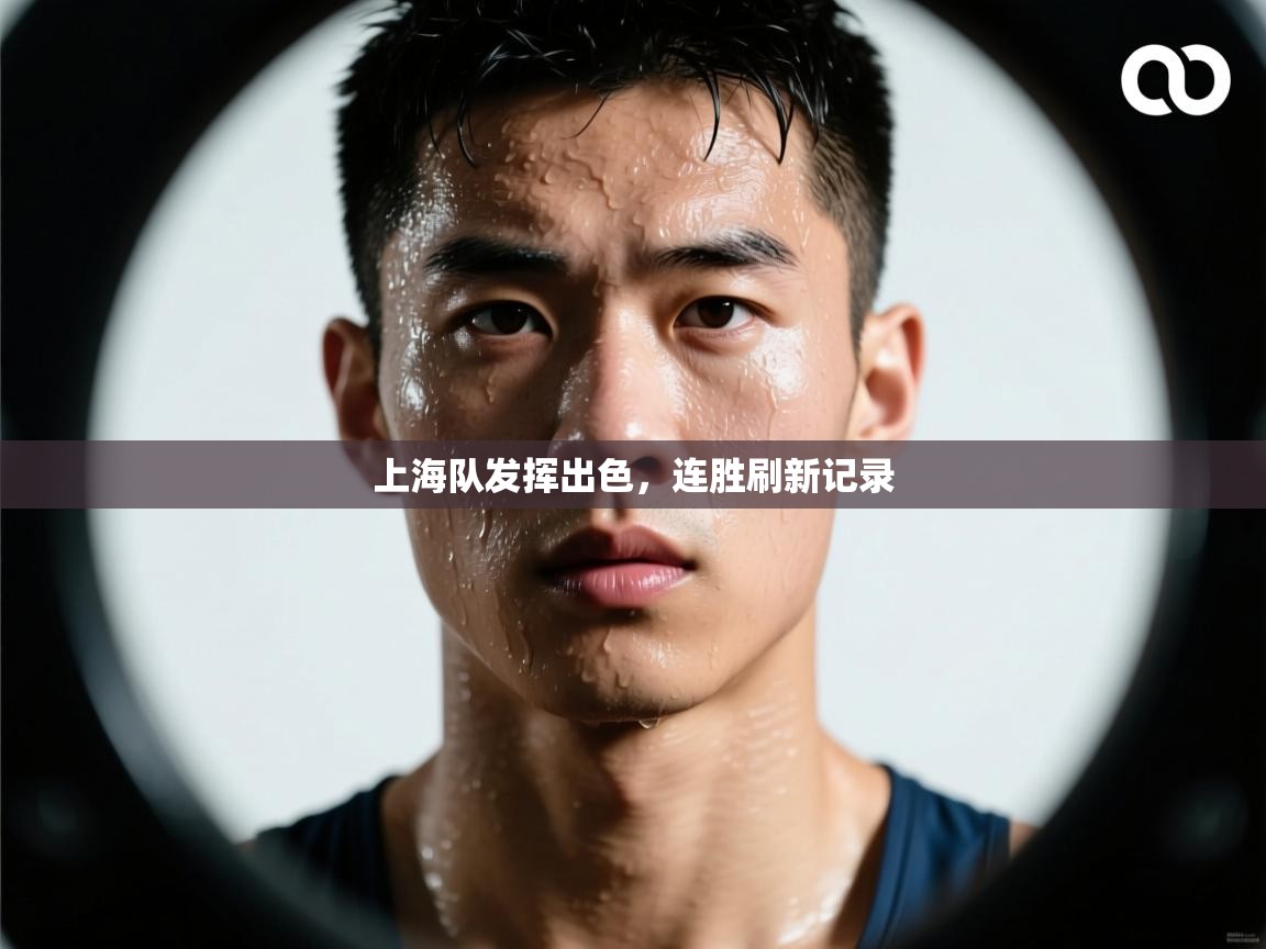 海星体育官方下载-上海队发挥出色，连胜刷新记录  第2张