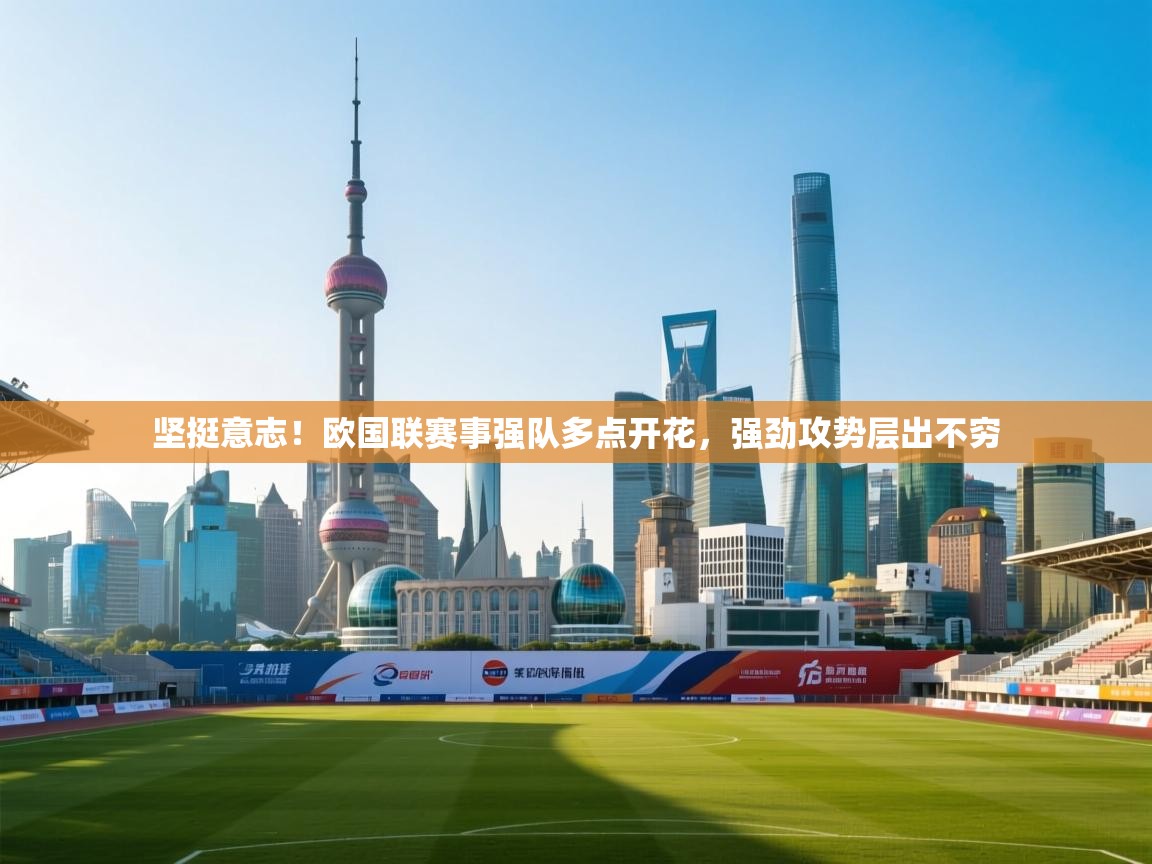 海星体育官方入口-坚挺意志！欧国联赛事强队多点开花，强劲攻势层出不穷  第1张