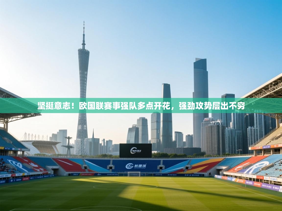 海星体育官方入口-坚挺意志！欧国联赛事强队多点开花，强劲攻势层出不穷  第2张