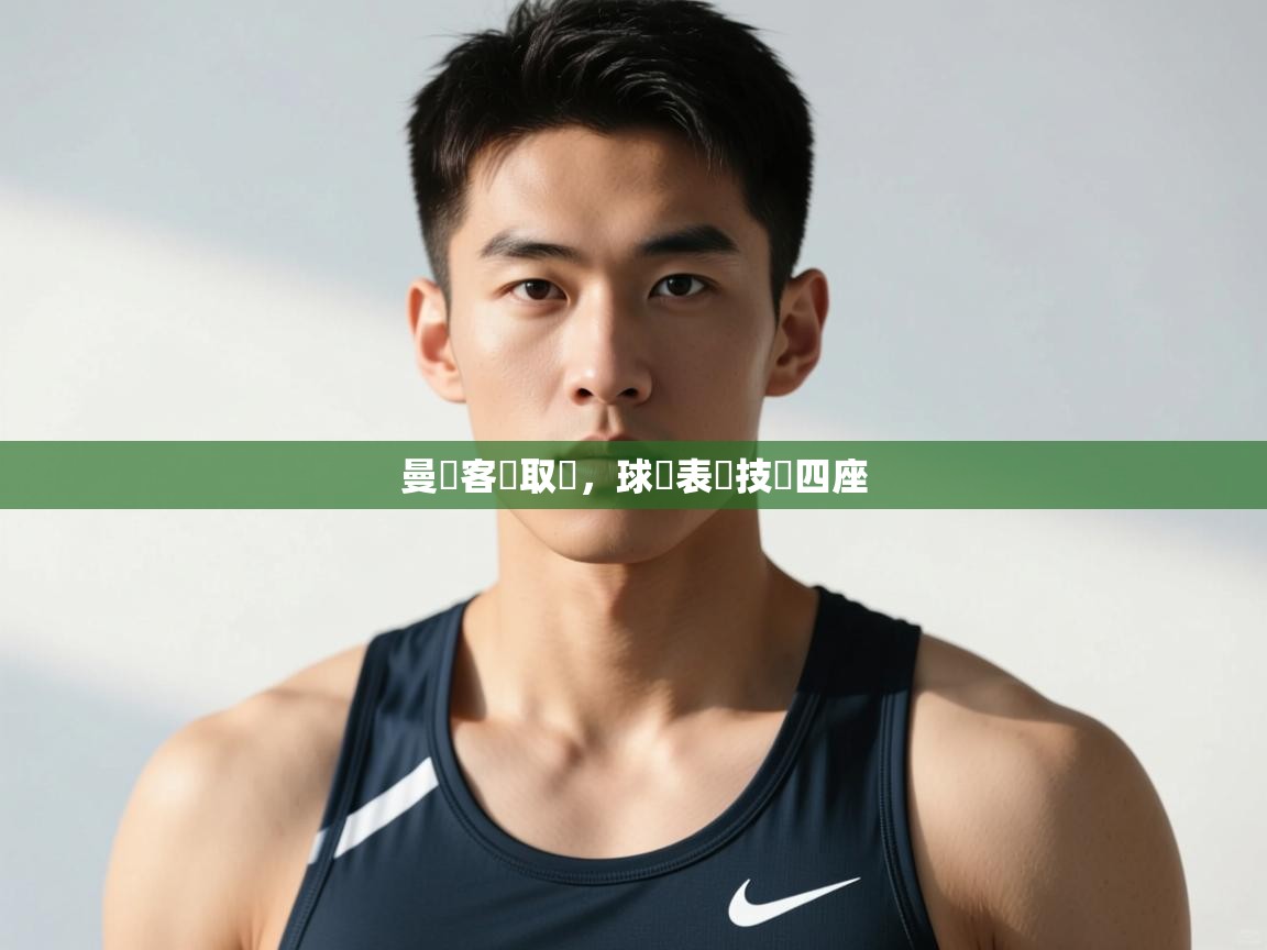 海星体育app-曼聯客場取勝，球員表現技驚四座  第1张