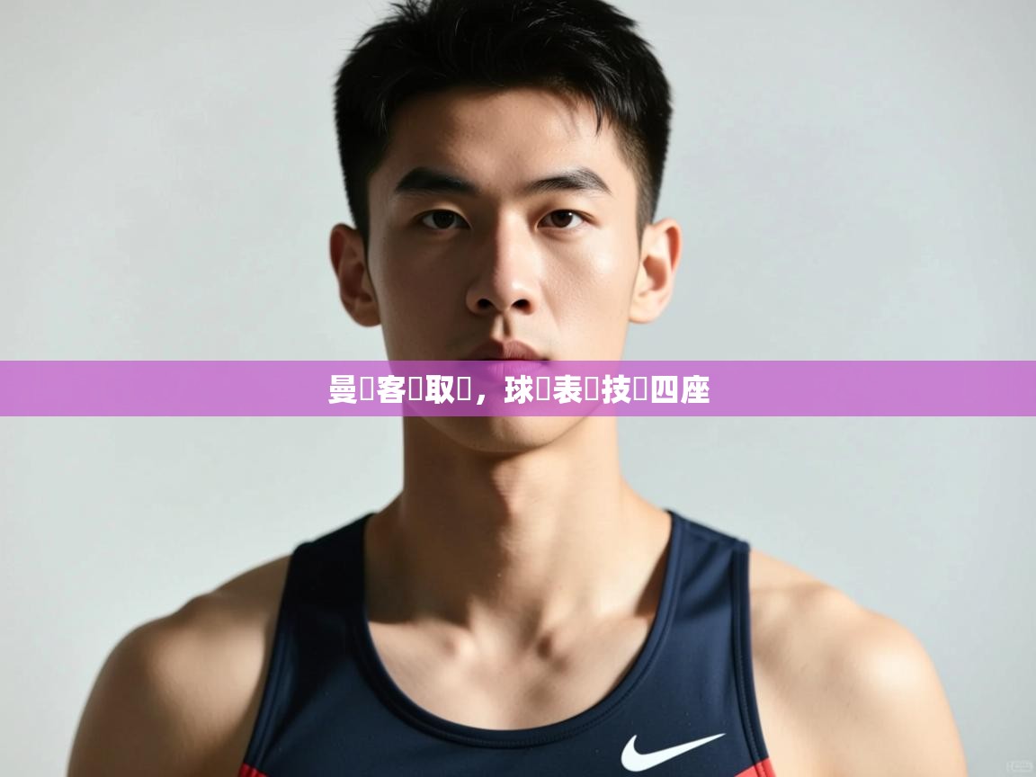 海星体育app-曼聯客場取勝，球員表現技驚四座  第2张