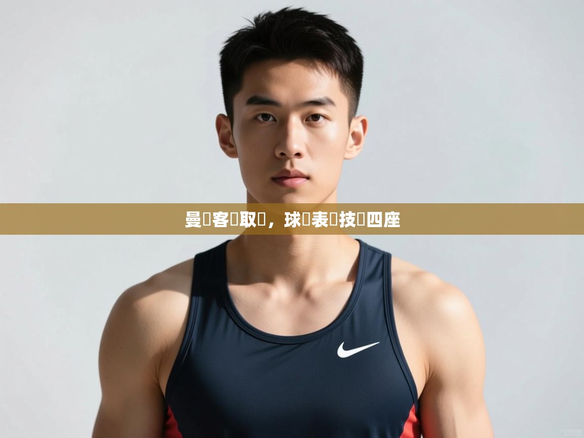 海星体育app-曼聯客場取勝，球員表現技驚四座  第3张