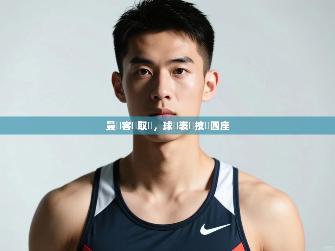 海星体育app-曼聯客場取勝，球員表現技驚四座  第4张