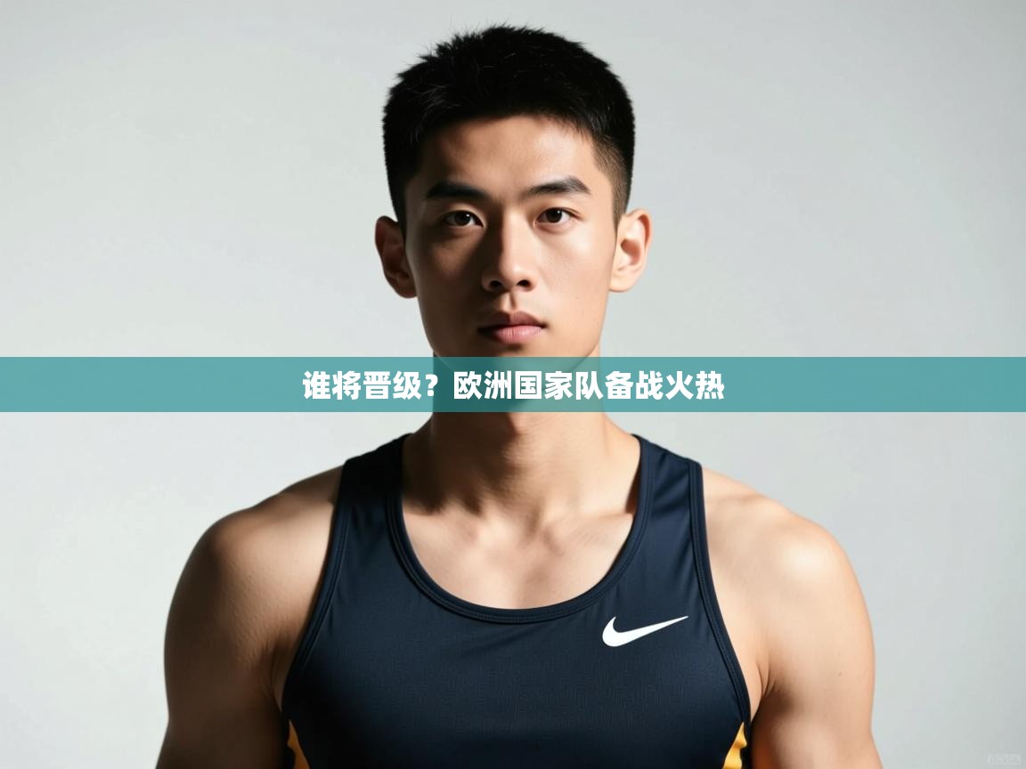 海星体育-谁将晋级？欧洲国家队备战火热  第2张