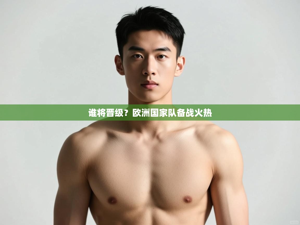 海星体育-谁将晋级？欧洲国家队备战火热  第4张
