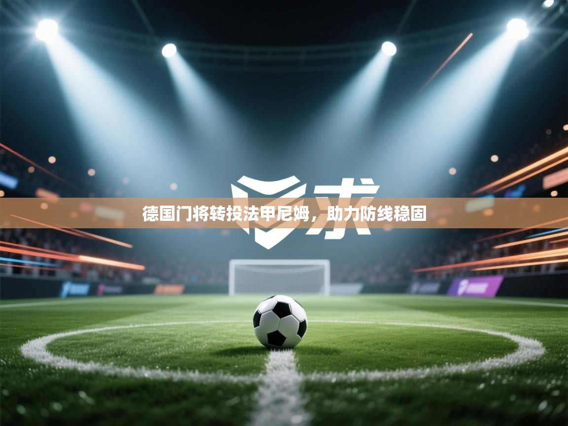 海星体育下载-德国门将转投法甲尼姆，助力防线稳固  第2张