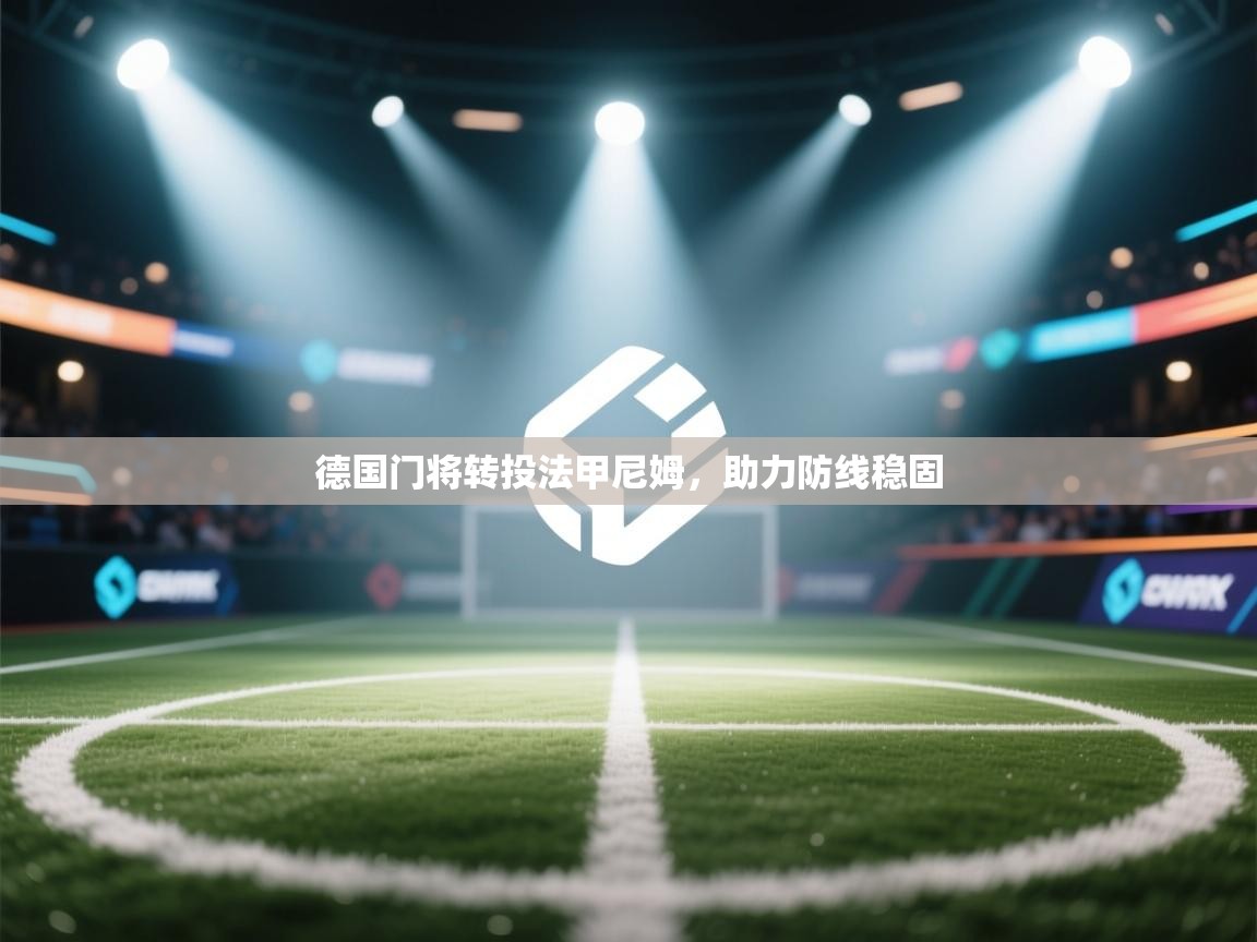 海星体育下载-德国门将转投法甲尼姆，助力防线稳固  第1张