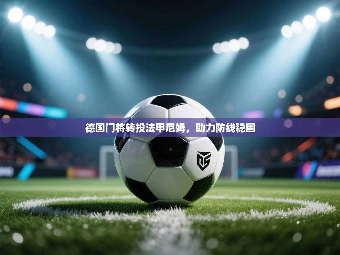 海星体育下载-德国门将转投法甲尼姆，助力防线稳固  第3张