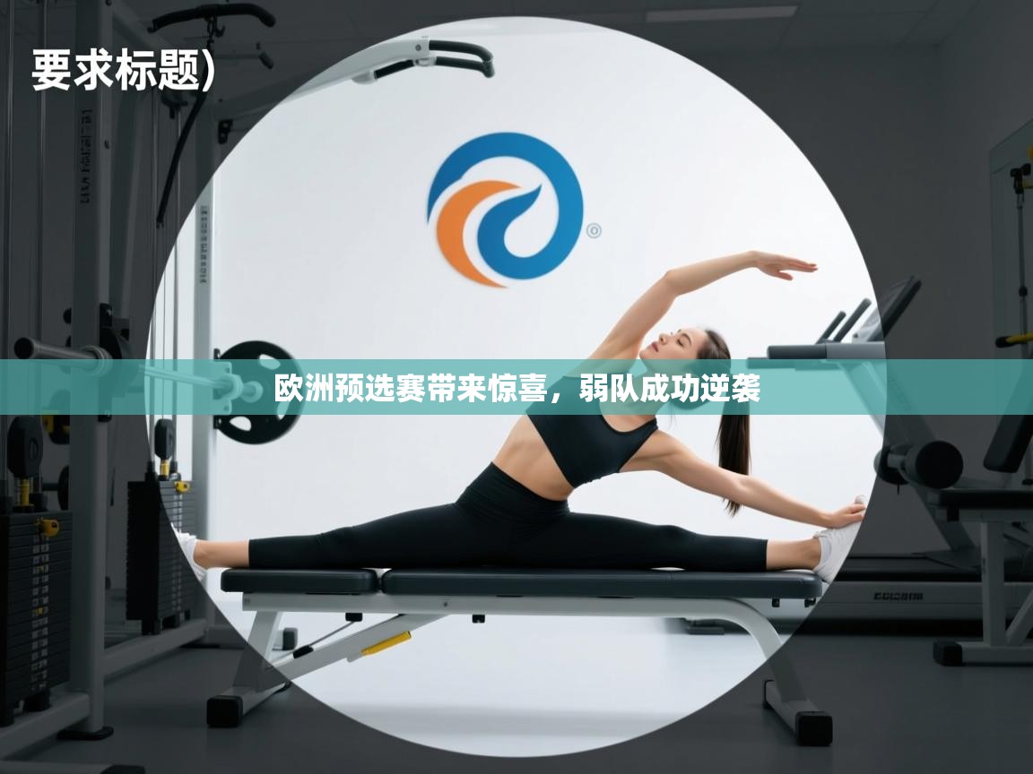 海星体育直播在线观看-欧洲预选赛带来惊喜，弱队成功逆袭  第1张