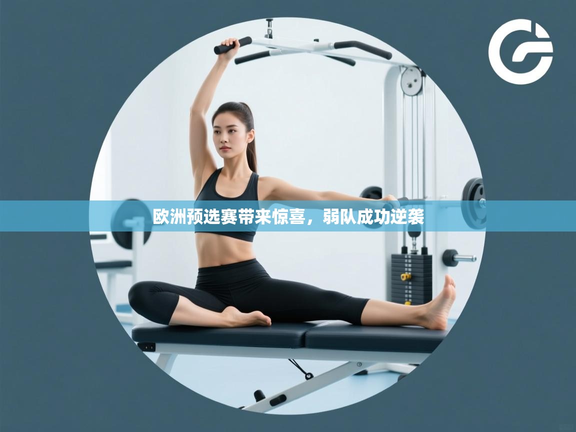 海星体育直播在线观看-欧洲预选赛带来惊喜，弱队成功逆袭  第2张