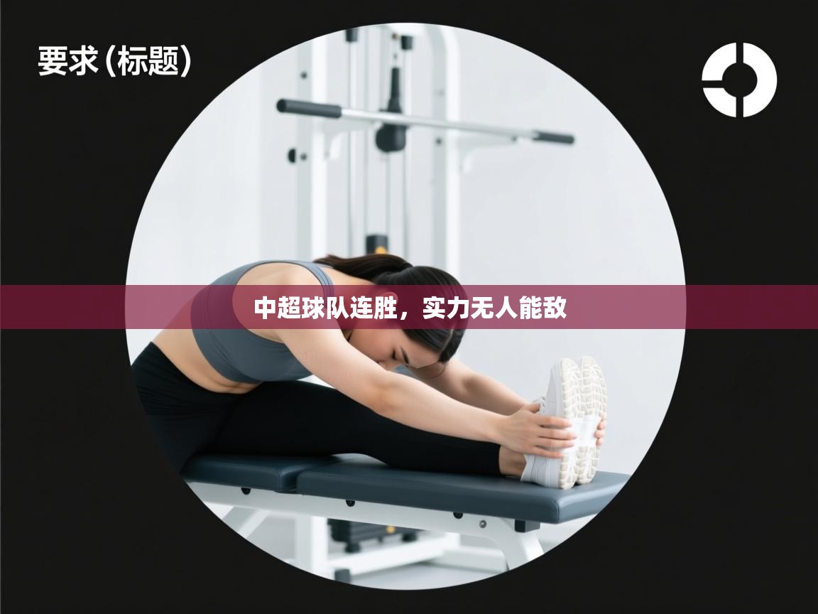 海星体育下载-中超球队连胜，实力无人能敌  第1张