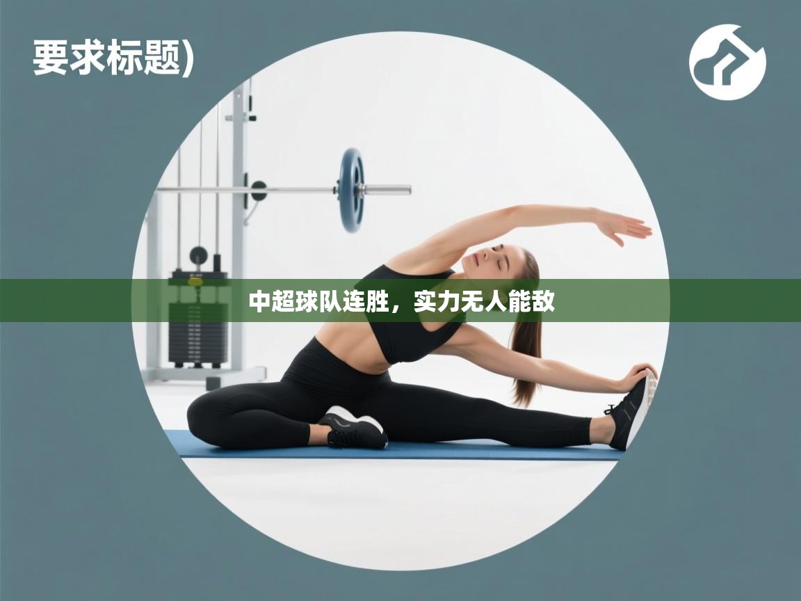 海星体育下载-中超球队连胜，实力无人能敌  第3张