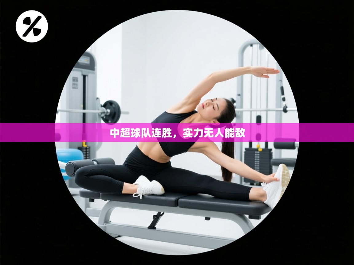 海星体育下载-中超球队连胜，实力无人能敌  第4张