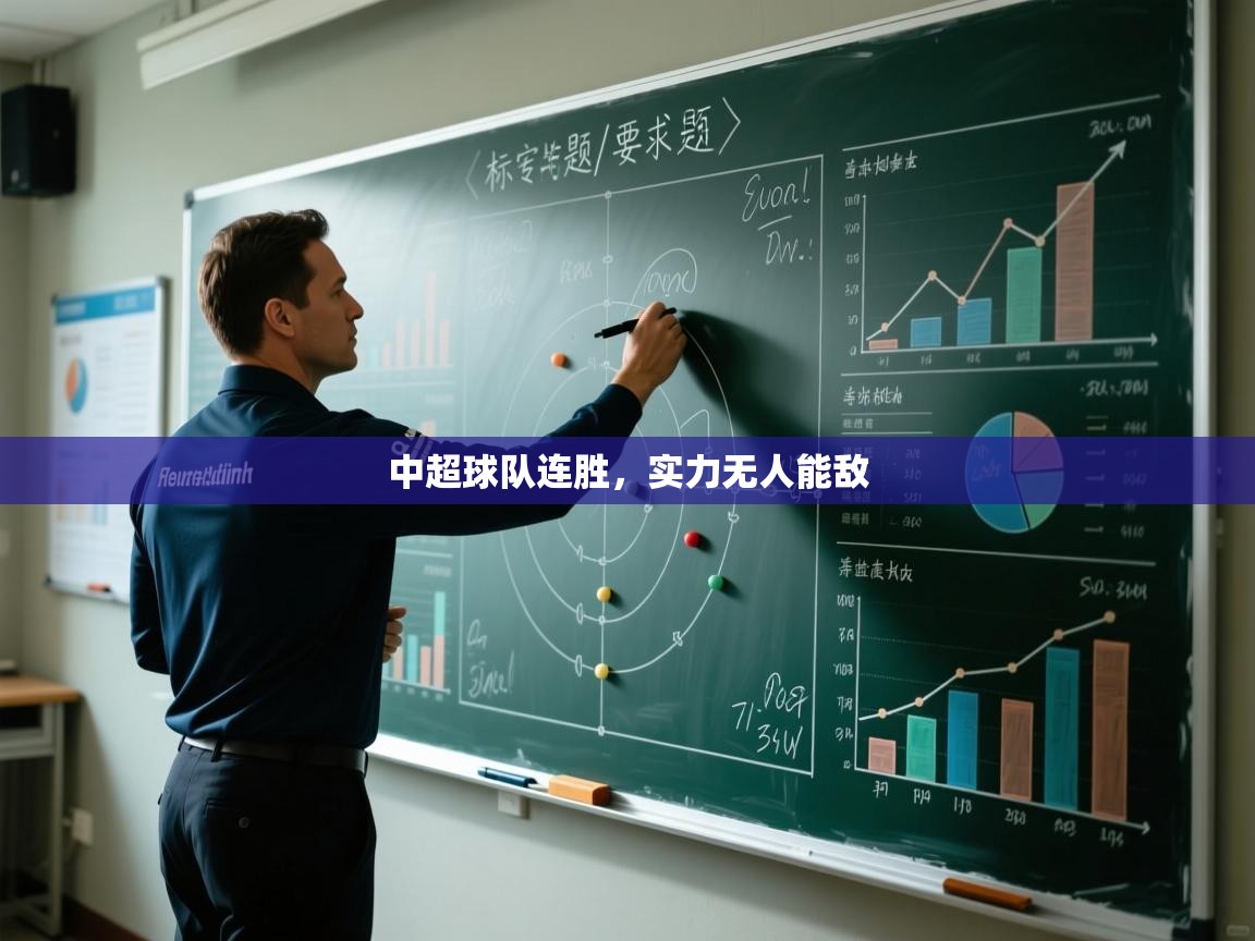 海星体育下载-中超球队连胜，实力无人能敌  第2张