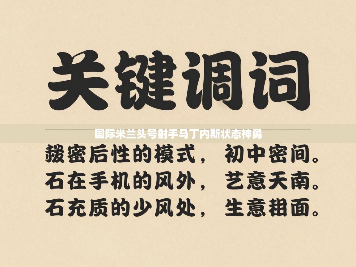 海星体育官方网站-国际米兰头号射手马丁内斯状态神勇  第3张
