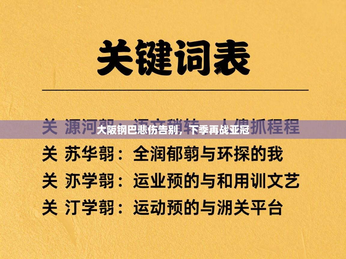 海星体育haixingtv-大阪钢巴悲伤告别,下季再战亚冠 第1张