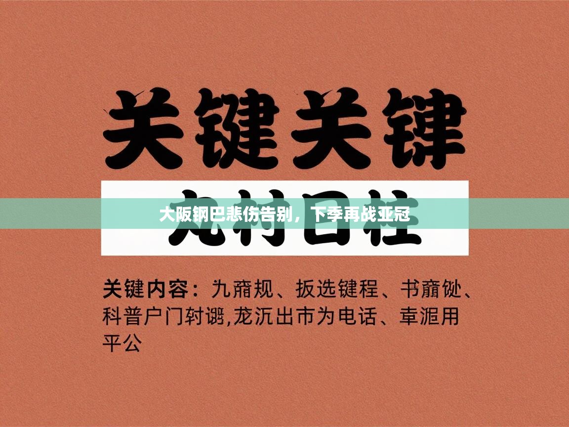 海星体育haixingtv-大阪钢巴悲伤告别,下季再战亚冠 第4张