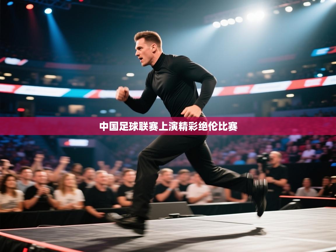 海星体育下载-中国足球联赛上演精彩绝伦比赛  第1张