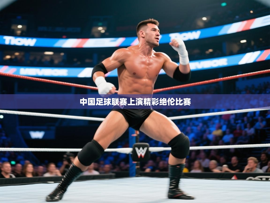 海星体育下载-中国足球联赛上演精彩绝伦比赛  第2张