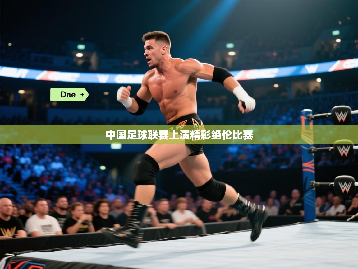 海星体育下载-中国足球联赛上演精彩绝伦比赛  第3张