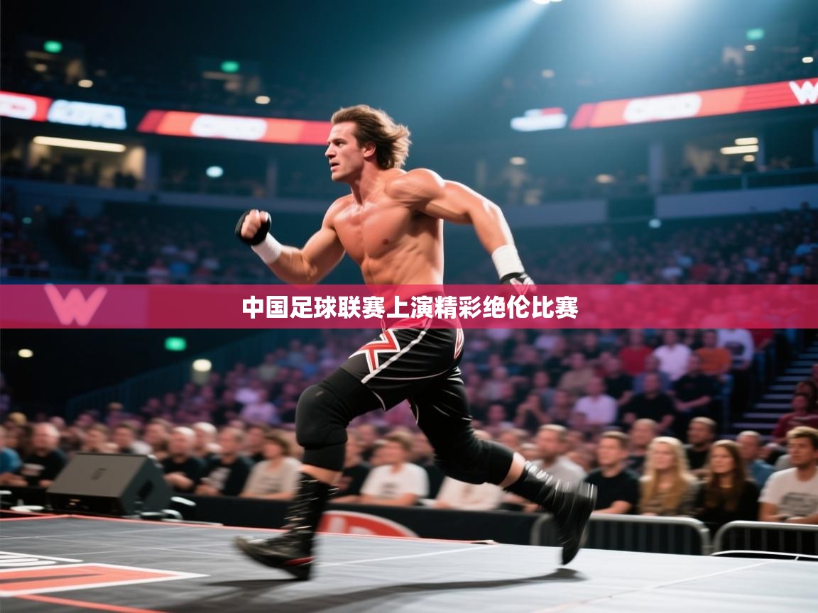 海星体育下载-中国足球联赛上演精彩绝伦比赛  第4张