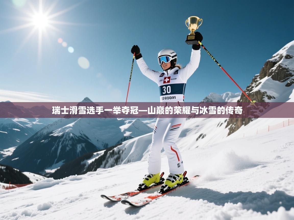 海星体育直播-瑞士滑雪选手一举夺冠—山巅的荣耀与冰雪的传奇  第1张